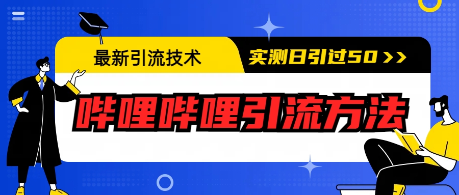 最新引流技术：哔哩哔哩引流方法，实测日引50+-失落博客