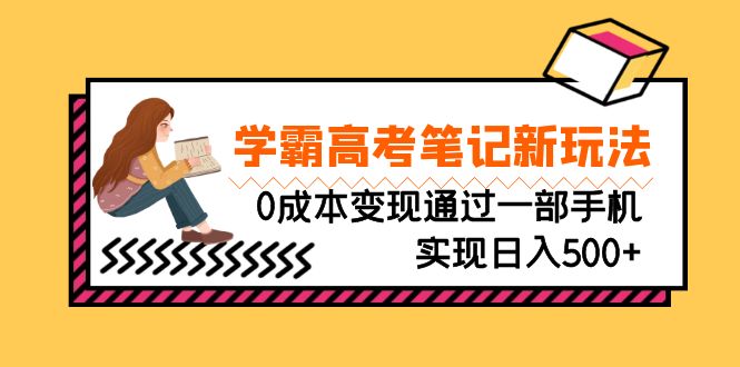刚需高利润副业，学霸高考笔记新玩法，0成本变现通过一部手机实现日入500+-失落博客
