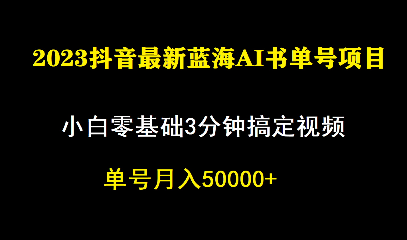 一个月佣金5W，抖音蓝海AI书单号暴力新玩法，小白3分钟搞定一条视频-失落博客