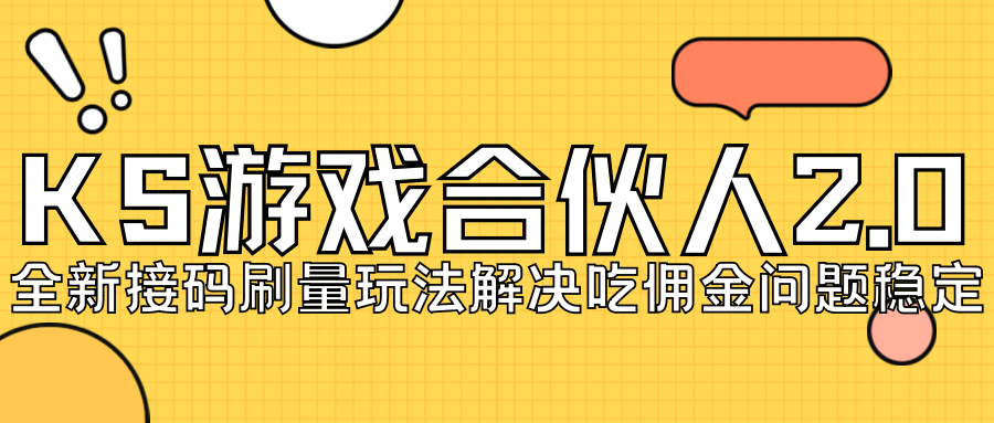 KS游戏合伙人最新刷量2.0玩法解决吃佣问题稳定跑一天150-200接码无限操作-失落博客
