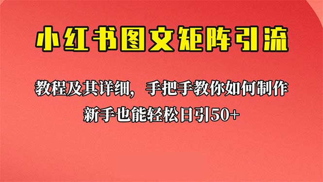 新手也能日引50+的【小红书图文矩阵引流法】！超详细理论+实操的课程-失落博客