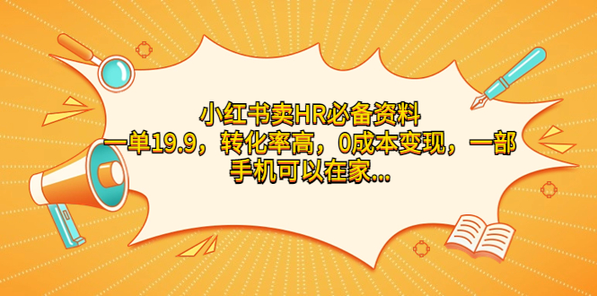 小红书卖HR必备资料，一单19.9，转化率高，0成本变现，一部手机可以在家…-失落博客