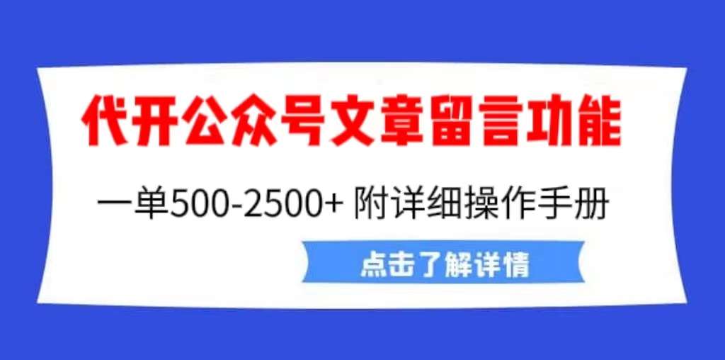 外面卖2980的代开公众号留言功能技术， 一单500-25000+，附超详细操作手册-失落博客