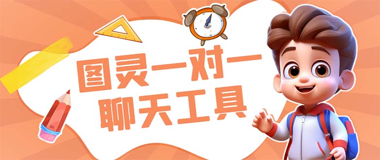 外面收费998的新版图灵一对一无人直播聊天挂机脚本，号称日赚500+-失落博客