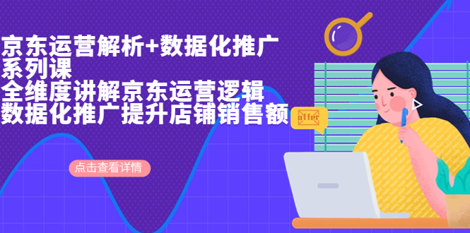 京东运营解析与数据化推广系列课，全维度讲解京东运营逻辑+数据化推广提…-失落博客