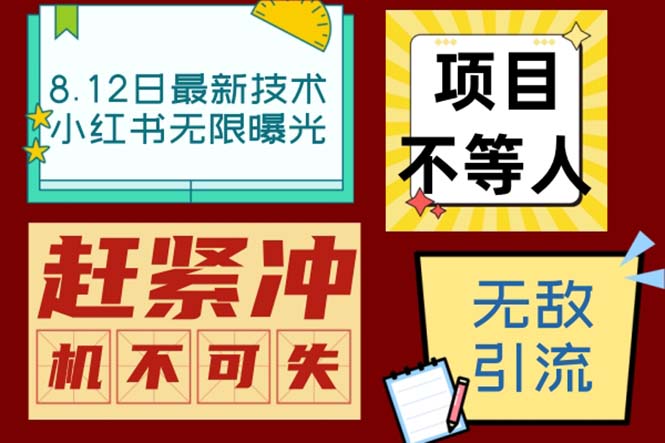 小红书8月最新技术无限曝光亲测单账号日引精准粉100+无压力（脚本＋教程）-失落博客