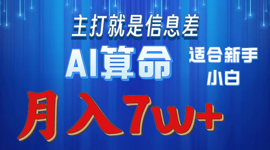 （10337期）2024年蓝海项目AI算命，适合新手，月入7w-失落博客