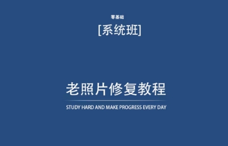老照片修复教程（带资料），再也不用去照相馆修复了！-失落博客