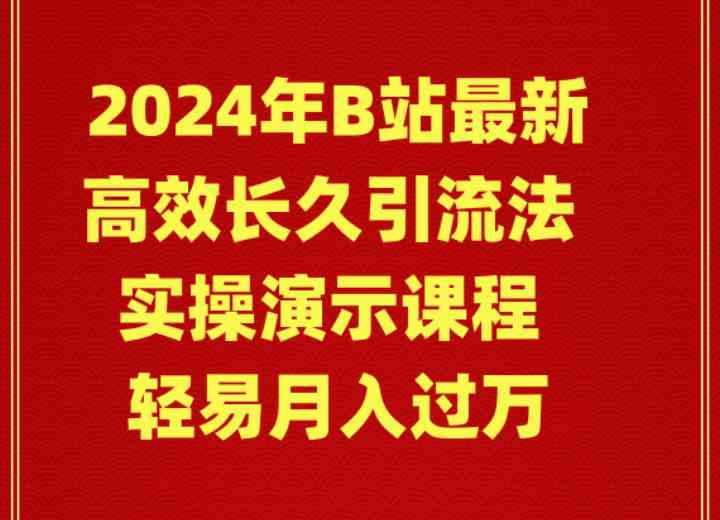 （9179期）2024年B站最新高效长久引流法 实操演示课程 轻易月入过万-失落博客