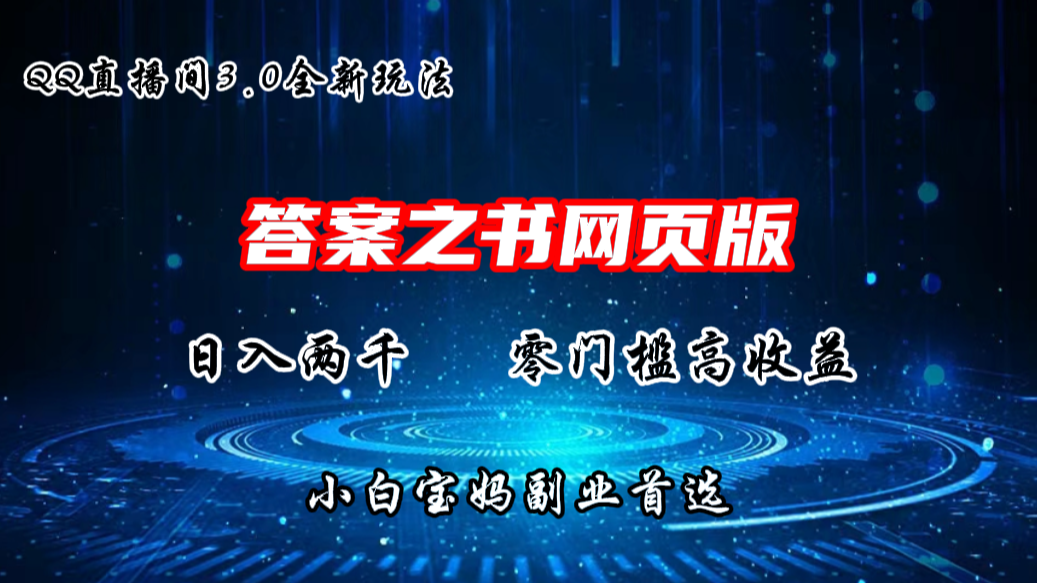 QQ直播间答案之书网页3.0全新玩法，日入2K，零门槛、高收益-失落博客