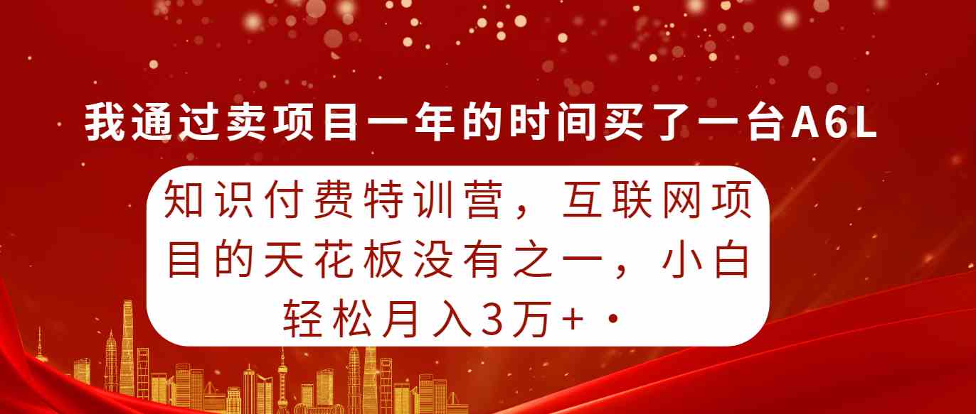（9341期）知识付费特训营，互联网项目的天花板，没有之一，小白轻轻松松月入三万+-失落博客