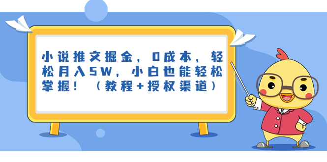 小说推文掘金，0成本，轻松月入5W，小白也能轻松掌握！（教程+授权渠道）-失落博客