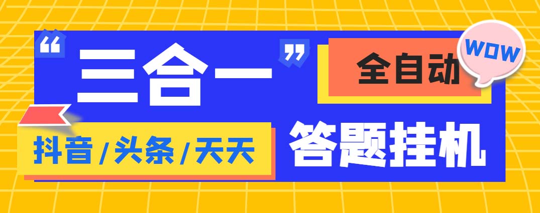 外面收费998最新三合一（抖音，头条，天天）答题挂机脚本，单机一天50+-失落博客