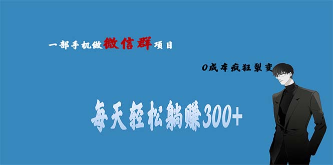 用微信群做副业，0成本疯狂裂变，当天见收益 一部手机实现每天轻松躺赚300+-失落博客