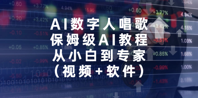 AI数字人唱歌，保姆级AI教程，从小白到专家（视频+软件）-失落博客
