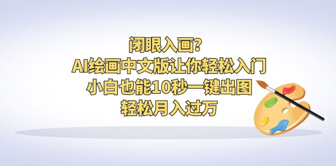 闭眼入画？AI绘画中文版让你轻松入门！小白也能10秒一键出图，轻松月入过万-失落博客