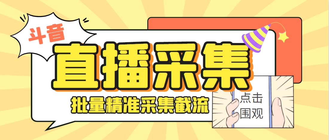 外面收费998斗音多直播间弹幕采集脚本 精准采集快速截流【永久脚本+教程】-失落博客