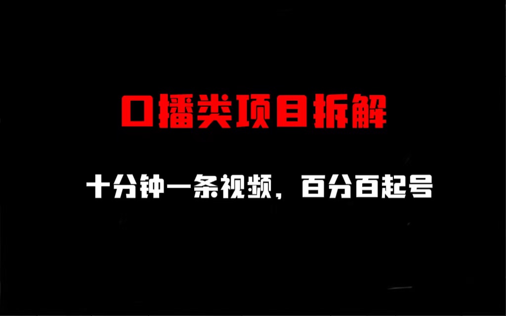 口播类项目拆解，十分钟一条视频，百分百起号-失落博客