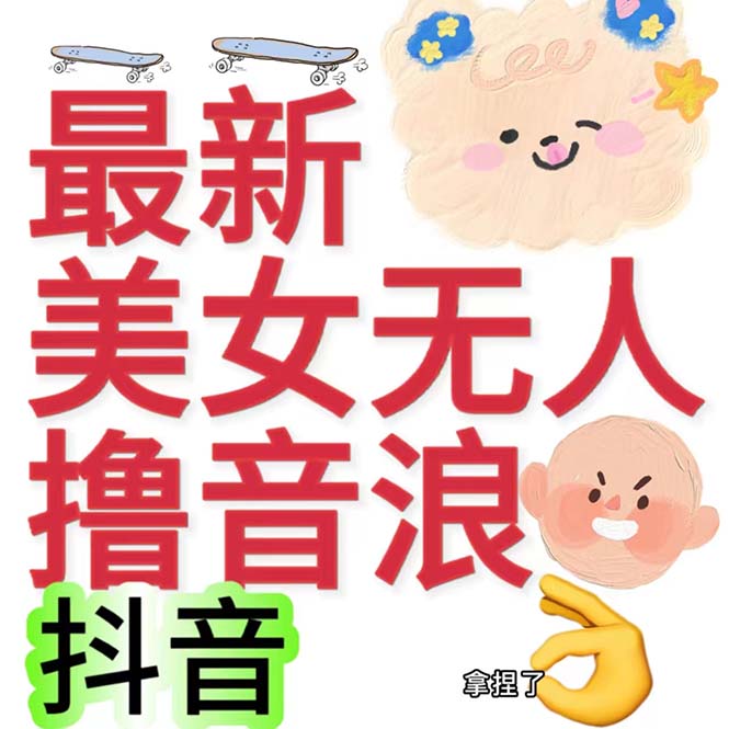 抖音最新收费2980美女无人撸音浪日收益几百到几千（详细教程玩法）-失落博客