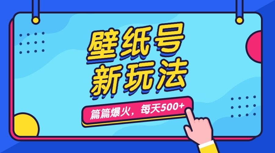 壁纸号新玩法，篇篇流量1w+，每天5分钟收益500，保姆级教学-失落博客