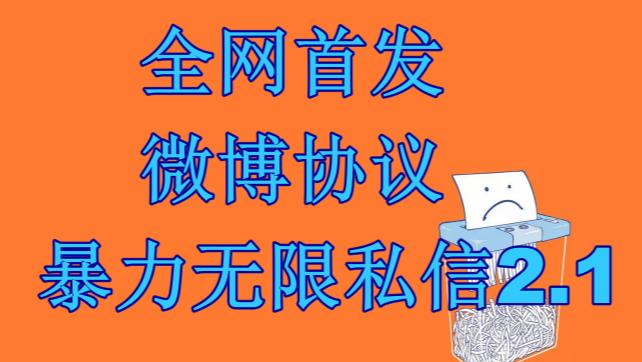 最新微博协议暴力无限私信2.1引流脚本，工作室内部专用脚本【软件+教程】-失落博客