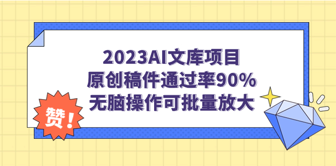 2023AI文库项目，原创稿件通过率90%，无脑操作可批量放大-失落博客