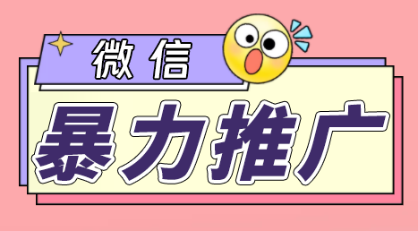 微信暴力推广，个人微号在企业外部群可以无限@所有人【软件+教程】-失落博客