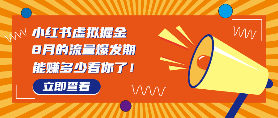 8月风口项目，小红书虚拟法考资料，一部手机日入1000+（教程+素材）-失落博客