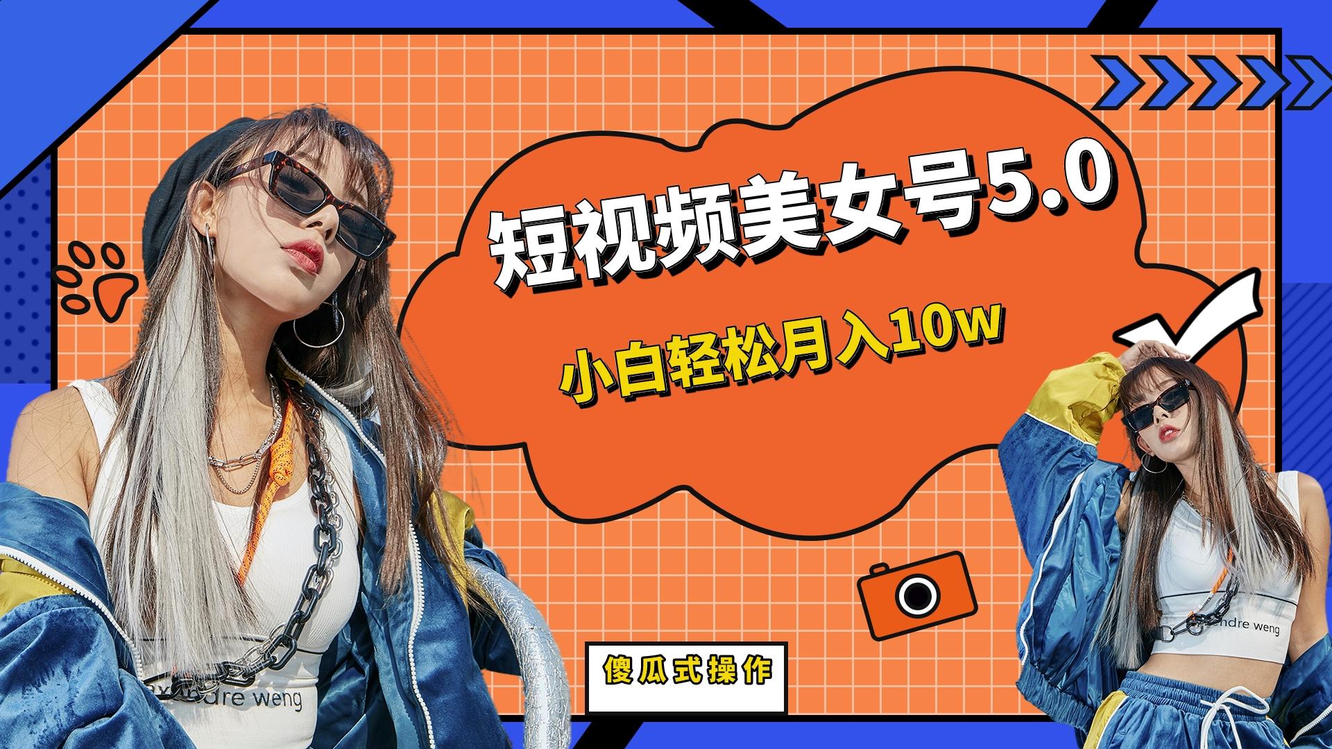 短板视频美女号5.0，小白轻松月入10w-失落博客