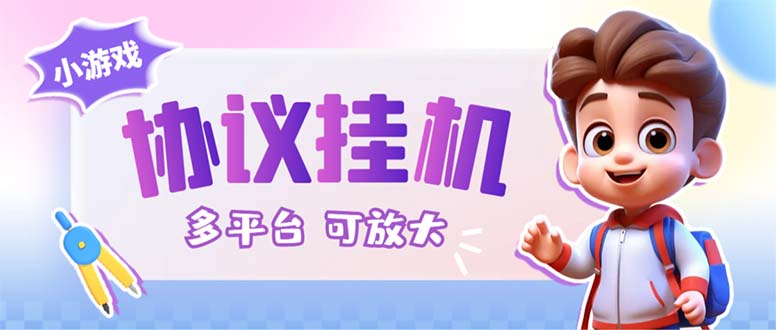 最新小游戏掘金全自动协议挂机合集 28款每款秒到20元可无限放大(脚本+教程)-失落博客