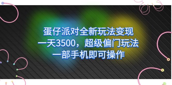 蛋仔派对全新玩法变现，一天3500，超级偏门玩法，一部手机即可操作-失落博客