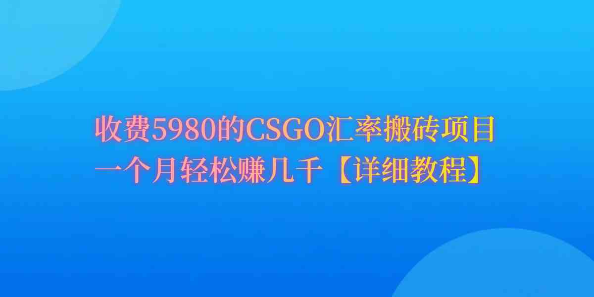 （9776期）CSGO装备搬砖，月综合收益率高达60%，你也可以！-失落博客