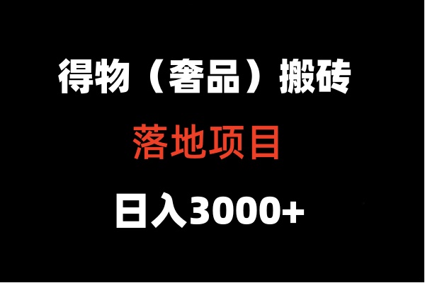 得物搬砖（高奢）落地项目  日入5000+-失落博客