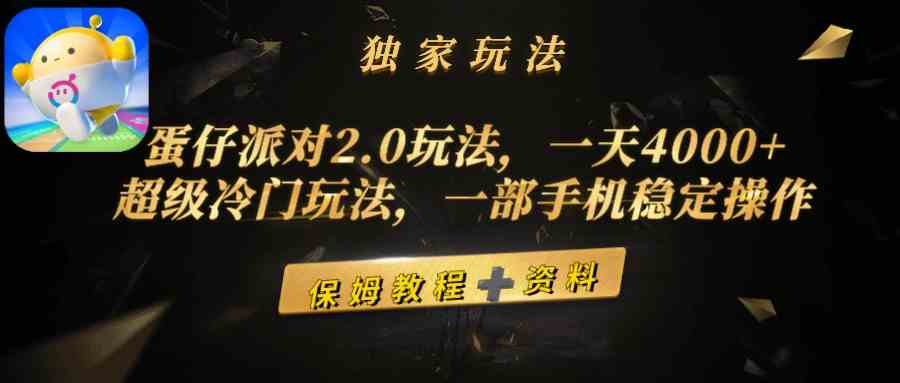（9524期）蛋仔派对2.0玩法，一天4000+，超级冷门玩法，一部手机稳定操作-失落博客