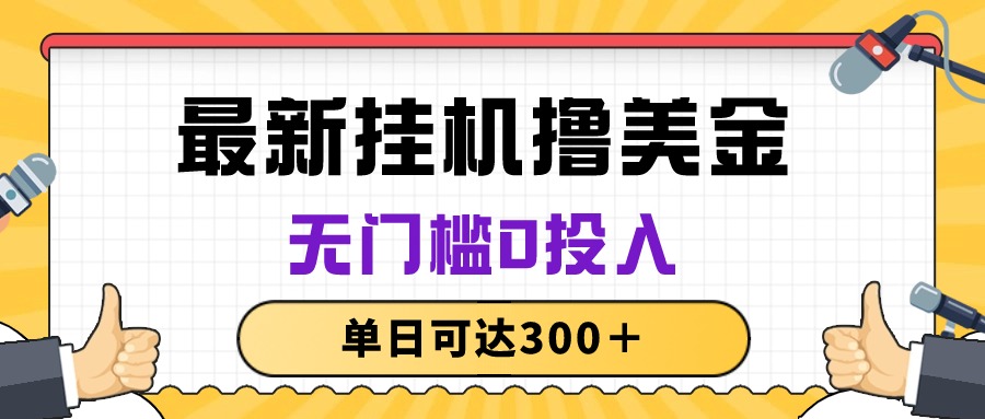 （10447期）无脑挂机撸美金项目，无门槛0投入，单日可达300＋-失落博客