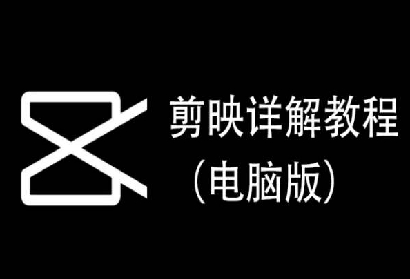 剪映详解教程（电脑版），每集都是精华，直接实操-失落博客
