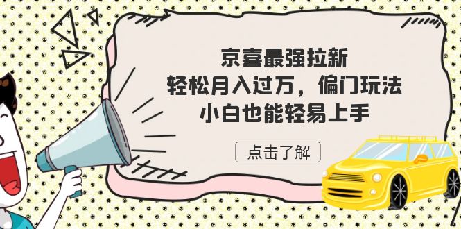 京喜最强拉新，轻松月入过万，偏门玩法，小白也能轻易上手-失落博客