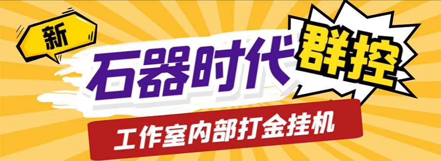 工作室内部新石器时代全自动起号升级抓宠物打金群控，单窗口一天10+-失落博客