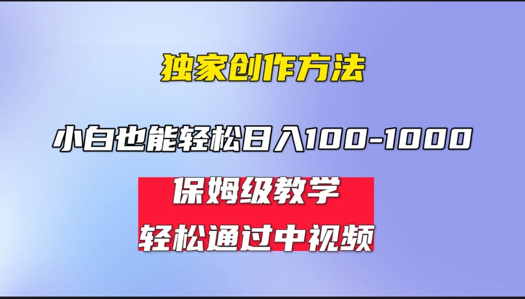 小白轻松日入100-1000，中视频蓝海计划，保姆式教学，任何人都能做到！-失落博客