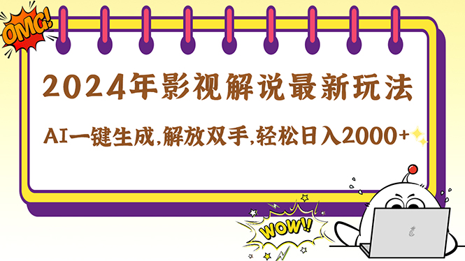2024影视解说最新玩法，AI一键生成原创影视解说， 十秒钟制作成品，解…-失落博客