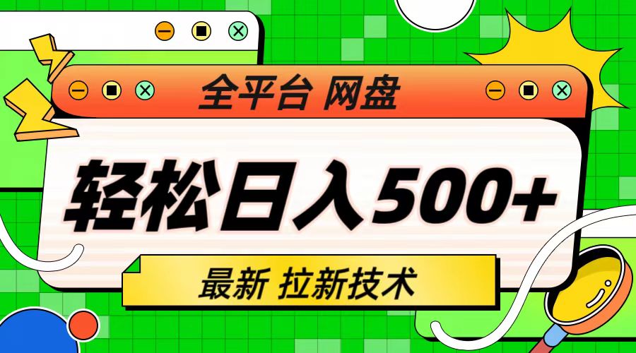 最新全平台网盘，拉新技术，轻松日入500+（保姆级教学）-失落博客