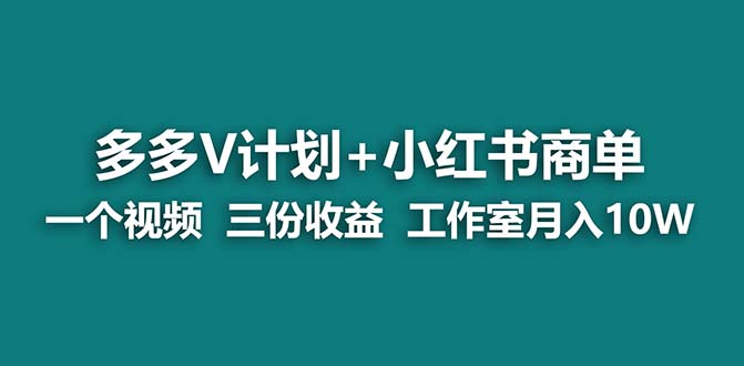 【蓝海项目】多多v计划+小红书商单 一个视频三份收益 工作室月入10w打法-失落博客