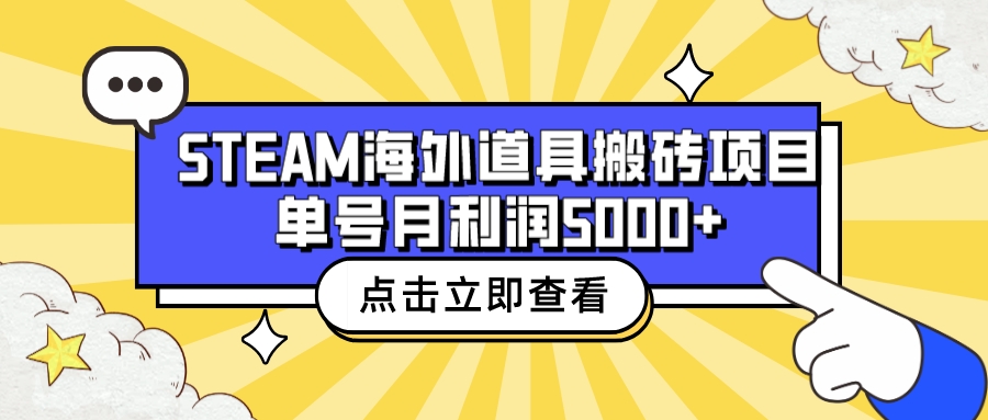收费6980的Steam海外道具搬砖项目，单号月收益5000+全套实操教程-失落博客