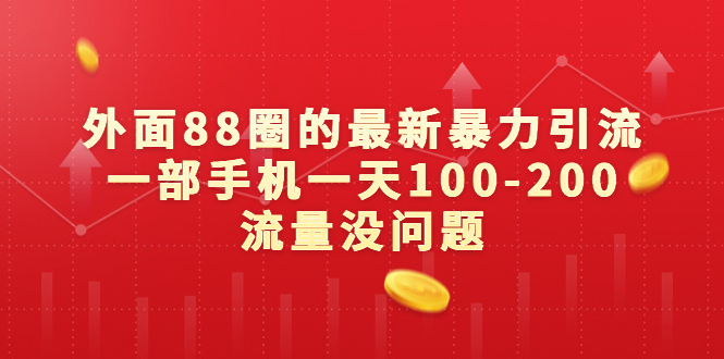 外面88圈的最新暴力引流，一部手机一天100-200流量没问题-失落博客