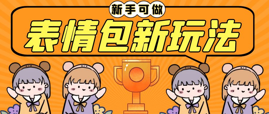 长期稳定项目，表情包新玩法，无脑搬运0基础可做，一部手机实现日入300+-失落博客