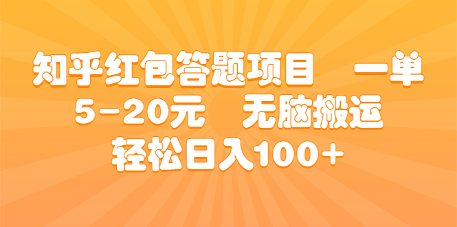 知乎红包答题项目 一单5-20元 无脑搬运 轻松日入100+-失落博客