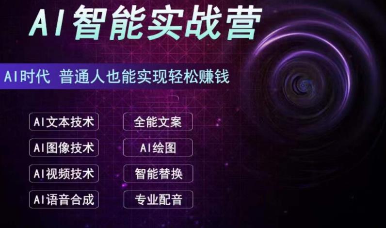 AI智能赚钱实战营保姆级、实战级教程，新手也能快速实现赚钱（全套教程）-失落博客