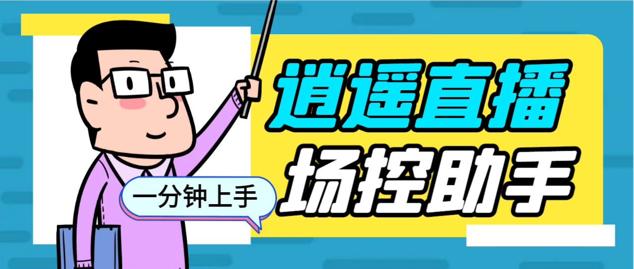 外面收费168的逍遥AI语音助手/AI语音播报自动欢迎礼物答谢播报弹幕信息…-失落博客