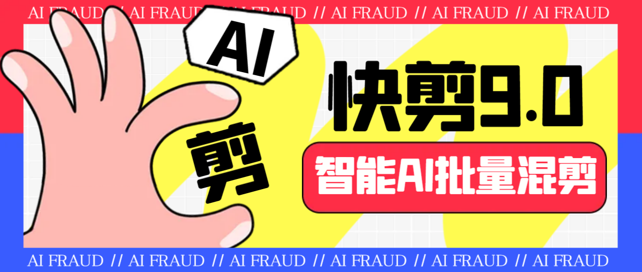 外面收费888的AI快剪9.0AI剪辑+去水印裁剪+视频分割+批量合成+智能混剪…-失落博客