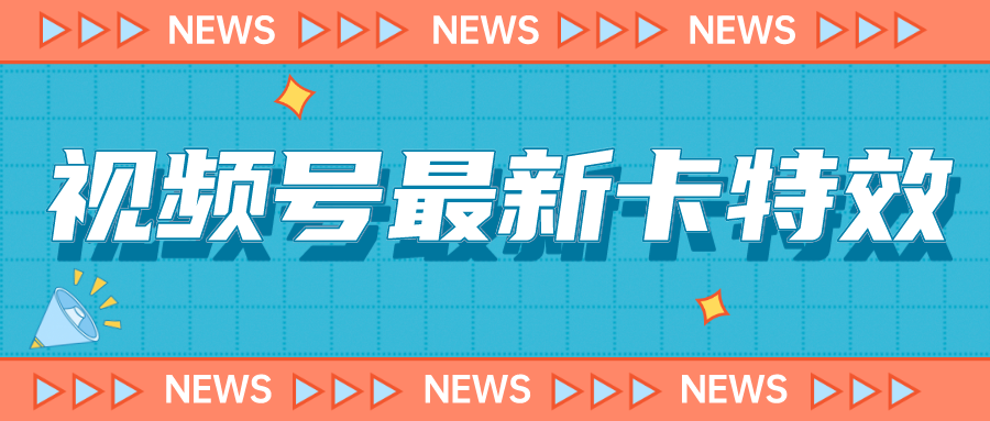 9月最新视频号百分百卡特效玩法教程，仅限于安卓机 !-失落博客